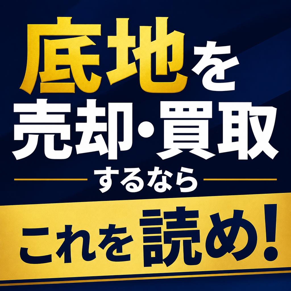 底地を売却・買取するならこれを読め！