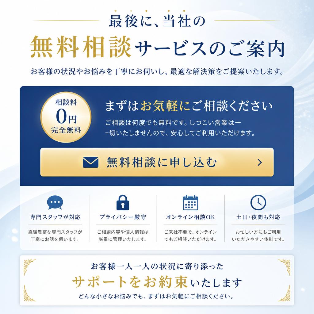 まずは無料相談から！