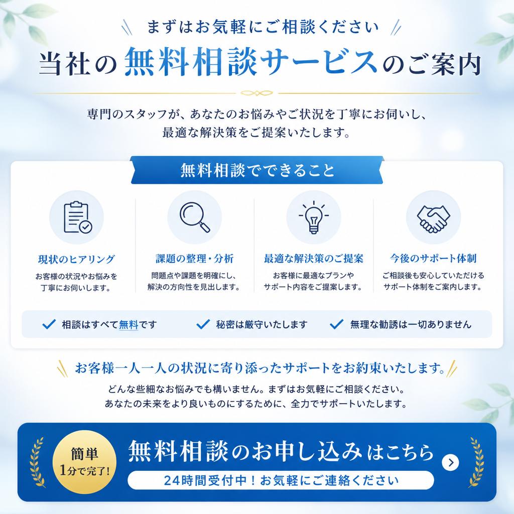 まずは無料相談から！