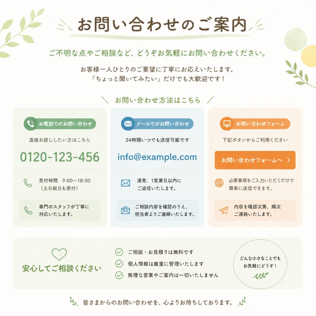 お気軽にお問い合わせを！