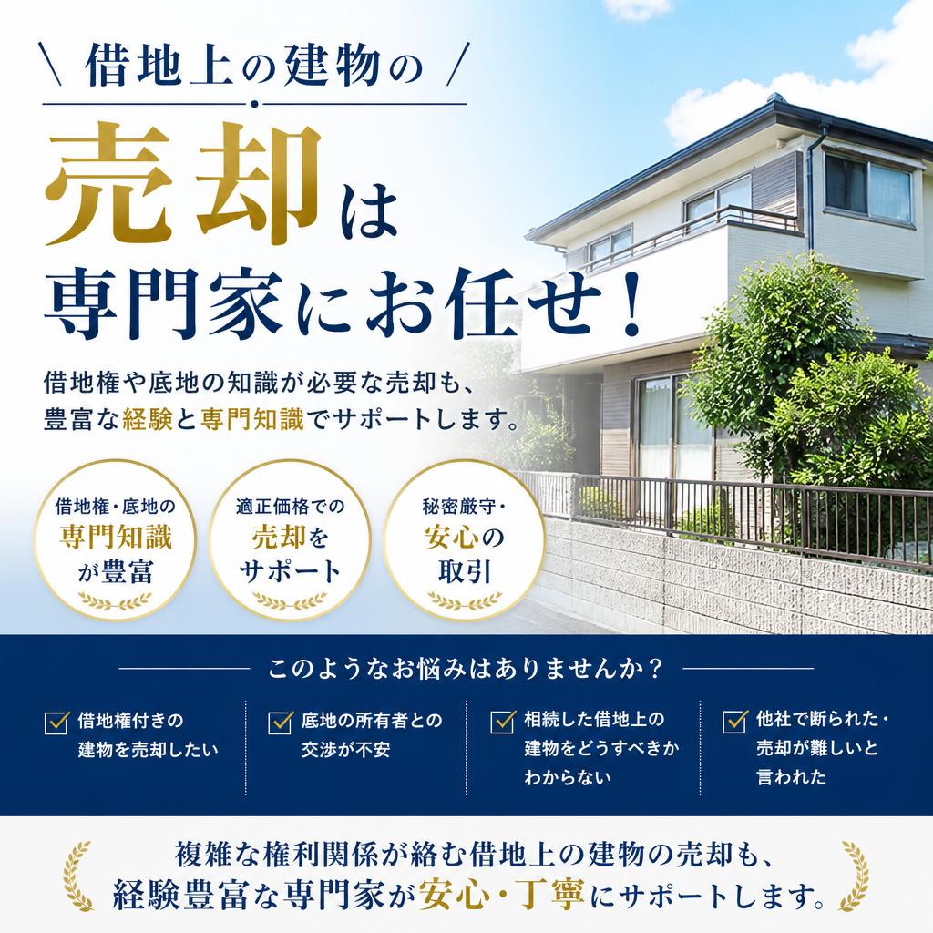 借地上の建物の売却は専門家にお任せ！